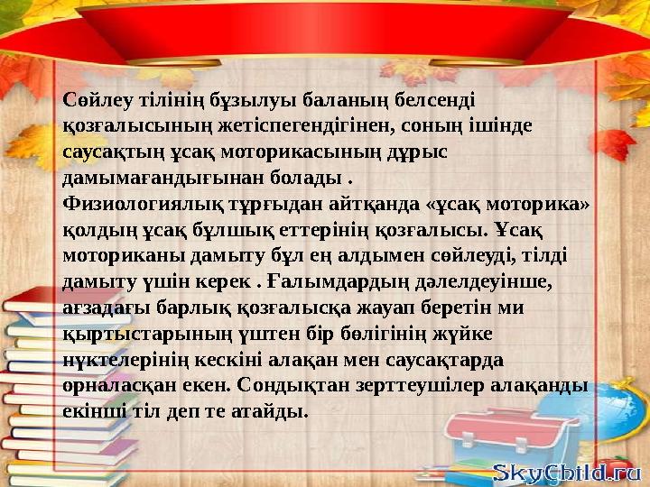 Сөйлеу тілінің бұзылуы баланың белсенді қозғалысының жетіспегендігінен, соның ішінде саусақтың ұсақ моторикасының дұрыс дамым