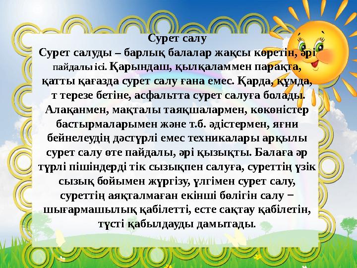 Сурет салу Сурет салуды – барлық балалар жақсы көретін, әрі пайдалы ісі. Қарындаш, қылқаламмен парақта, қатты қағазда сурет с