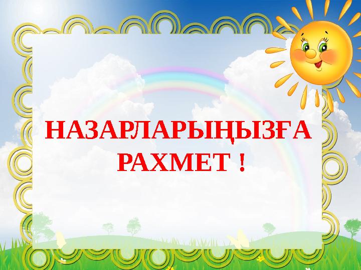 НАЗАРЛАРЫҢЫЗҒА РАХМЕТ !