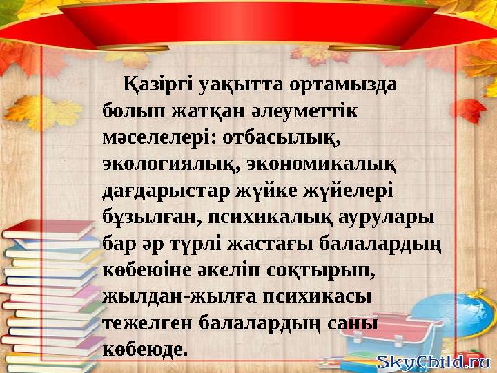 Қазіргі уақытта ортамызда болып жатқан әлеуметтік мәселелері: отбасылық, экологиялық, экономикалық дағдарыстар жүйк