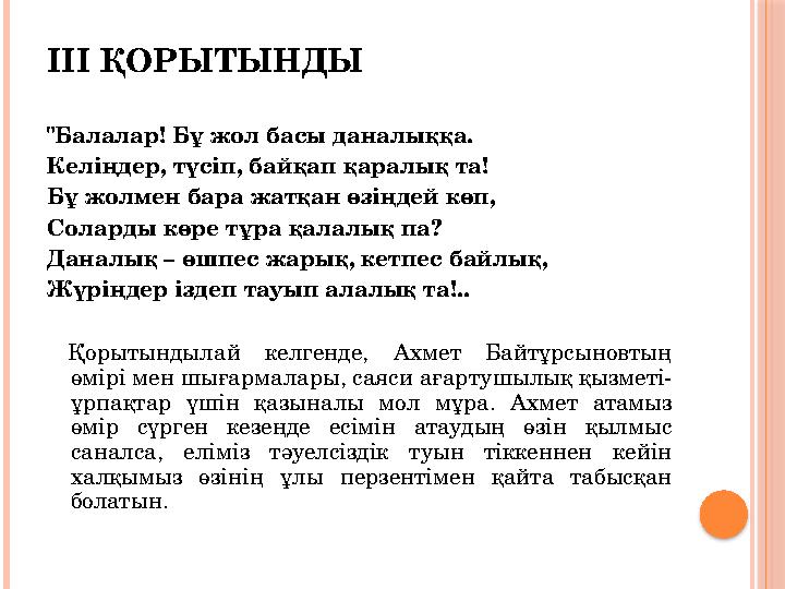 ІІІ ҚОРЫТЫНДЫ "Балалар! Бұ жол басы даналыққа. Келіңдер, түсіп, байқап қаралық та! Бұ жолмен бара жатқан өзіңдей көп, Соларды