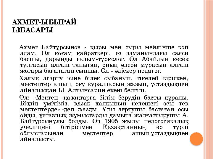 АХМЕТ-ЫБЫРАЙ ІЗБАСАРЫ Ахмет Байтұрсынов - қыры мен сыры мейлінше көп адам. Ол қоғам қайраткері, өз заманындағы