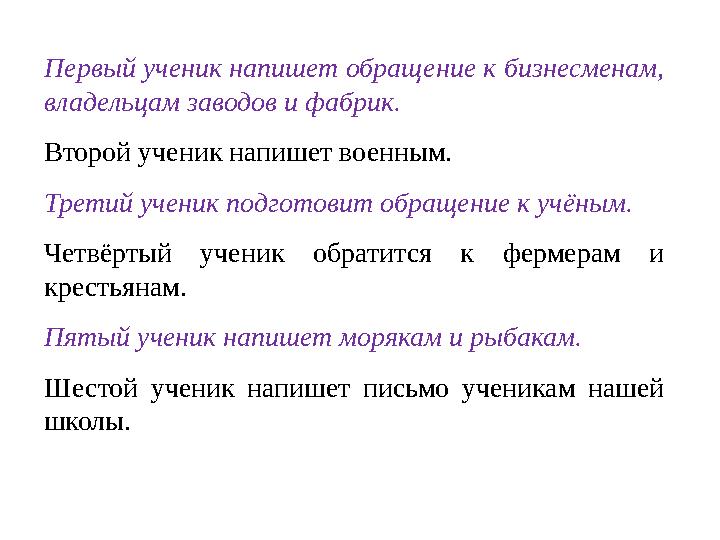 Первый ученик напишет обращение к бизнесменам, владельцам заводов и фабрик. Второй ученик напишет военным. Третий ученик подгот