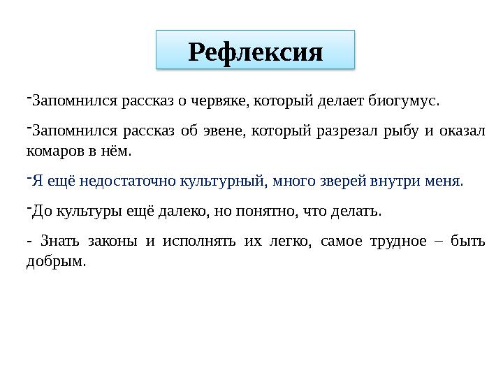 - Запомнился рассказ о червяке, который делает биогумус. - Запомнился рассказ об эвене, который разрезал рыбу и оказал