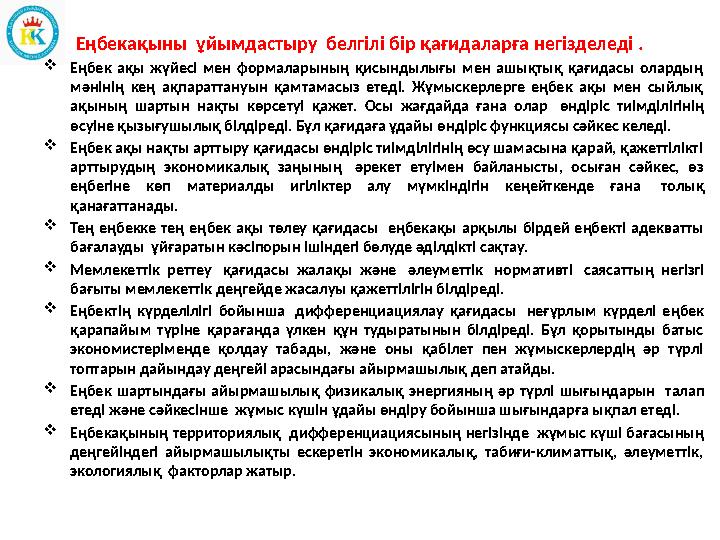 Еңбекақыны ұйымдастыру белгілі бір қағидаларға негізделеді .  Еңбек ақы жүйесі мен формаларының қисындылығы м