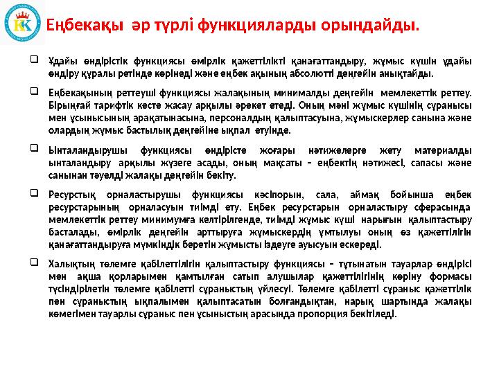 Еңбекақы әр түрлі функцияларды орындайды.  Ұдайы өндірістік функциясы өмірлік қажеттілікті қанағаттандыру, жұ