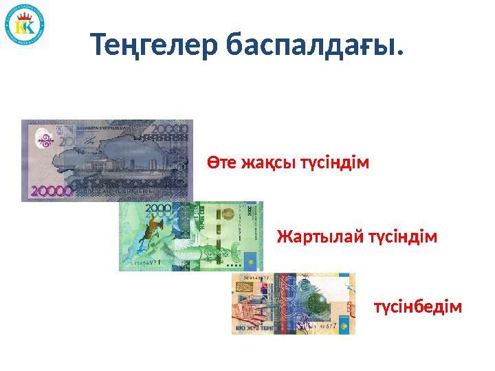 Теңгелер баспалдағы. түсінбедімЖартылай түсіндімӨте жақсы түсіндім