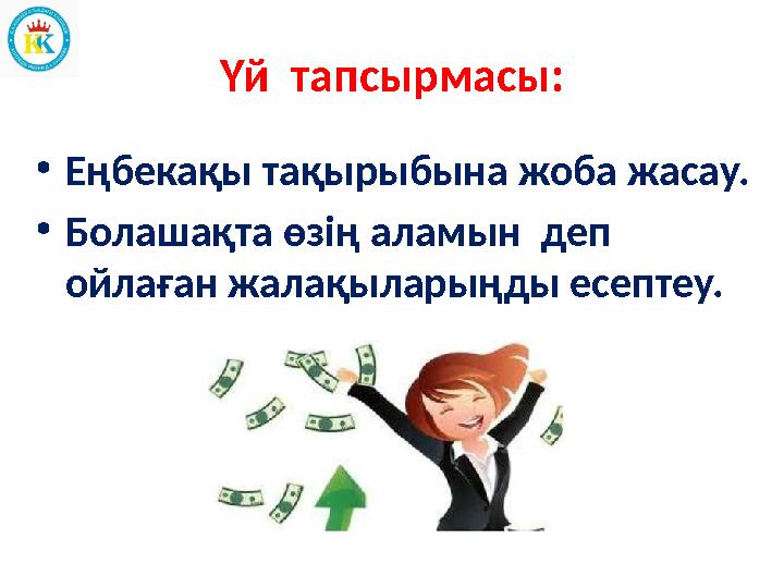 Үй тапсырмасы: • Еңбекақы тақырыбына жоба жасау. • Болашақта өзің аламын деп ойлаған жалақыларыңды есептеу.