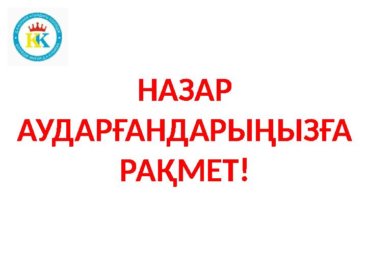 НАЗАР АУДАРҒАНДАРЫҢЫЗҒА РАҚМЕТ!