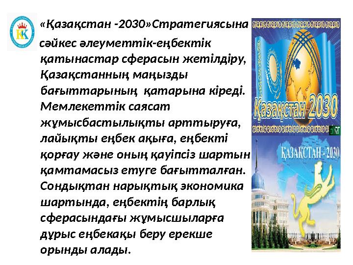 «Қазақстан -2030»Стратегиясына сәйкес әлеуметтік-еңбектік қатынастар сферасын жетілдіру, Қазақстанның маңызды бағы