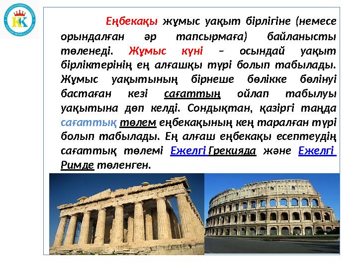 Еңбекақы жұмыс уақыт бірлігіне (немесе орындалған әр тапсырмаға) байланысты төленеді. Жұмыс к