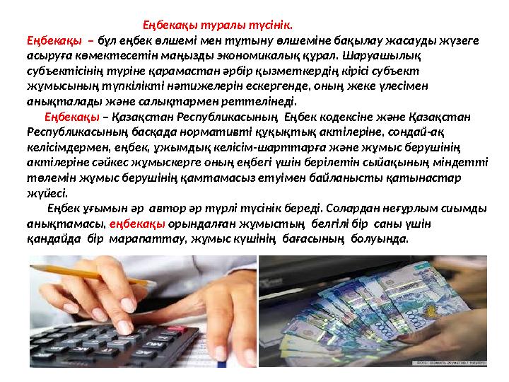 Еңбекақы туралы түсінік. Еңбекақы – бұл еңбек өлшемі мен тұтыну өлшеміне бақылау жаса