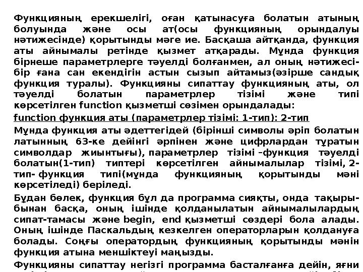 Функцияның ерекшелігі, оған қатынасуға болатын атының болуында және осы ат(осы функцияның орындалуы нәтижесінде) қо