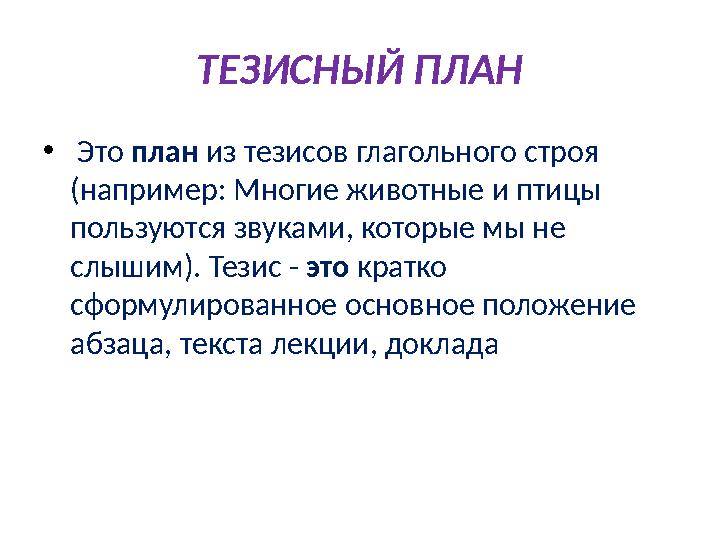 ТЕЗИСНЫЙ ПЛАН • Это план из тезисов глагольного строя (например: Многие животные и птицы пользуются звуками,