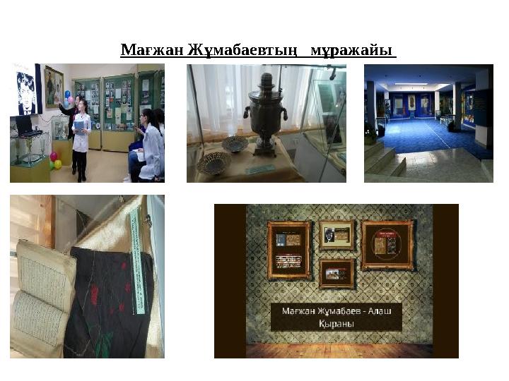 Мағжан Жұмабаевтың мұражайы