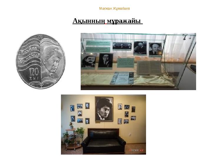 Ақынның мұражайы Мағжан Жұмабаев