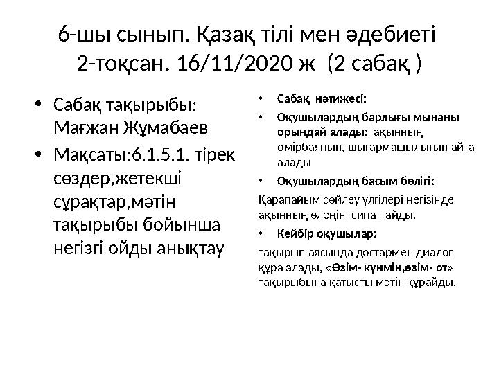 6-шы сынып. Қазақ тілі мен әдебиеті 2-тоқсан. 16 / 11 / 2020 ж (2 сабақ ) • Сабақ тақырыбы: Мағжан Жұмабаев • Мақсаты:6.1.5