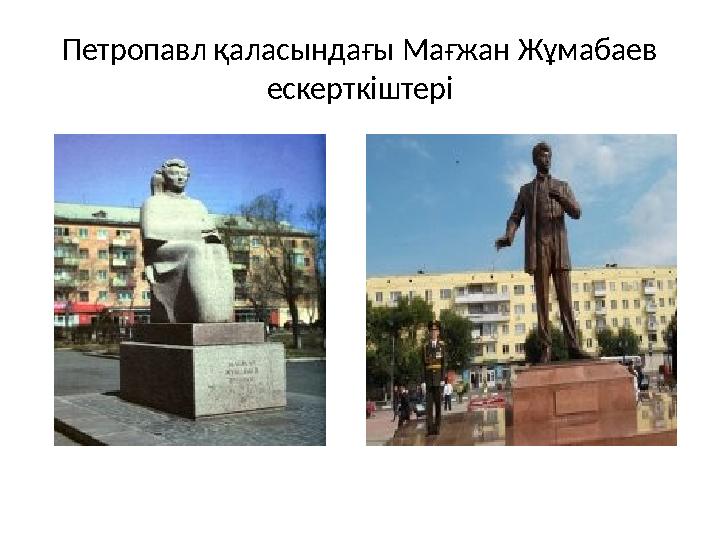 Петропавл қаласындағы Мағжан Жұмабаев ескерткіштері