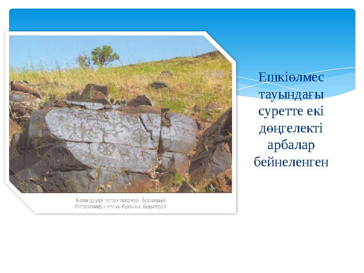 Ешкіөлмес тауындағы суретте екі дөңгелекті арбалар бейнеленген шалынған жануарлар бейнеленген