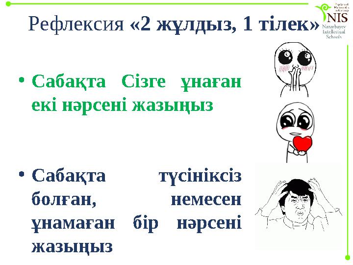 Рефлексия « 2 жұлдыз, 1 тілек» • Сабақта Сізге ұнаған екі нәрсені жазыңыз • Сабақта түсініксіз болған, немесен ұнамаға