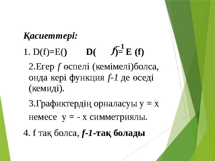 Қасиеттері: 1. D(f)=E( ) D( )= E (f) 2.Егер f өспелі (кемімелі)болса, онда кері функция f-1 де