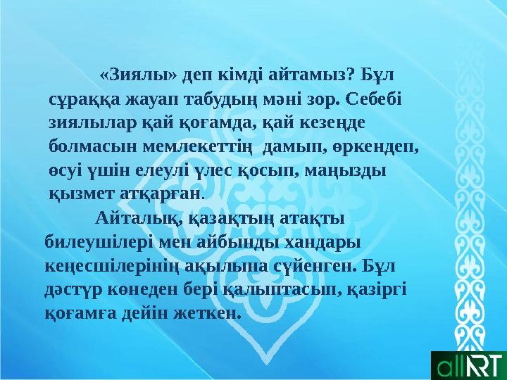 «Зиялы» деп кімді айтамыз? Бұл сұраққа жауап табудың мәні зор. Себебі зиялылар қай қоғамда, қай кезеңде болмасын мемлекеттің