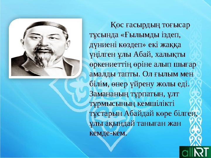 Қос ғасырдың тоғысар тұсында «Ғылымды іздеп, дүниені көздеп» екі жаққа үңілген ұлы Абай, халықты өркениеттің өріне алып шыға