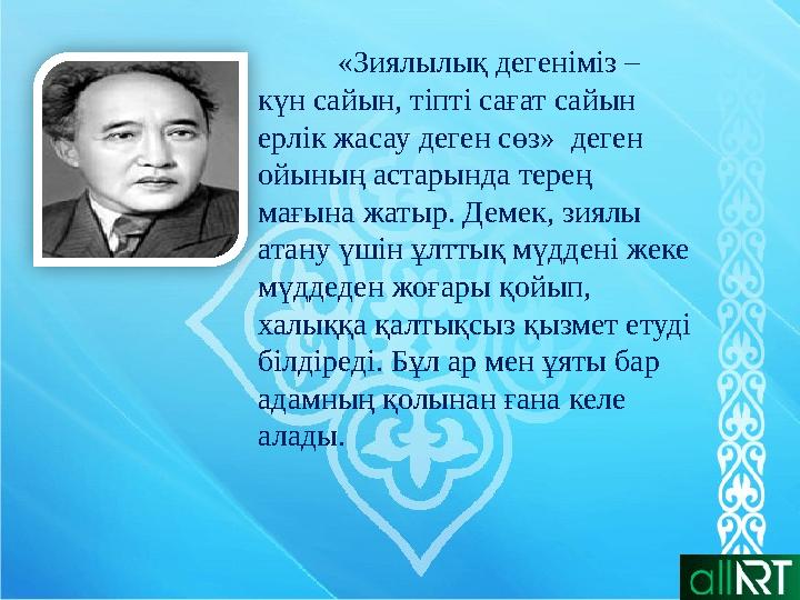 «Зиялылық дегеніміз – күн сайын, тіпті сағат сайын ерлік жасау деген сөз» деген ойының астарында терең мағына жатыр. Демек,