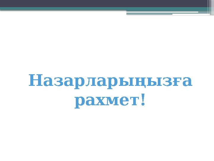 Назарларыңызға рахмет!