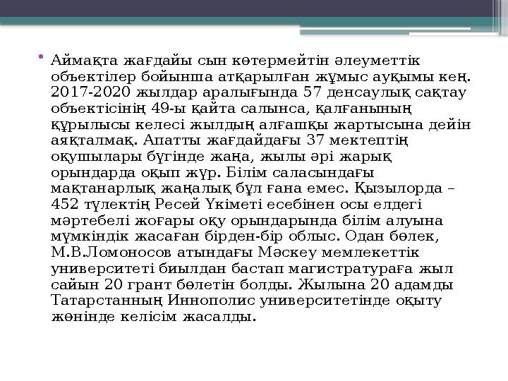 • Аймақта жағдайы сын көтермейтін әлеуметтік объектілер бойынша атқарылған жұмыс ауқымы кең. 2017-2020 жылдар аралығында 57 де