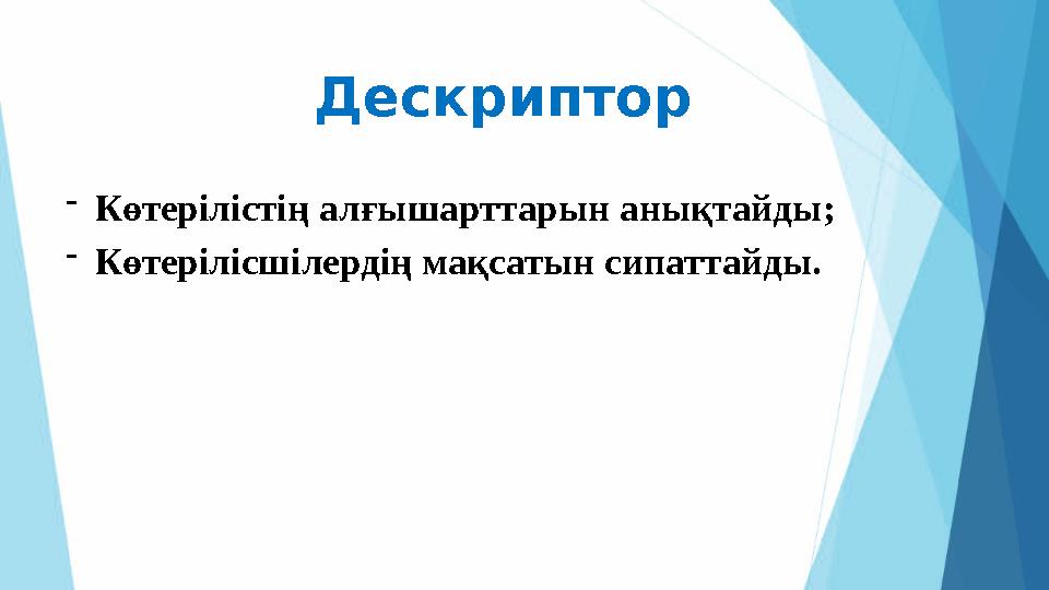 Дескриптор - Көтерілістің алғышарттарын анықтайды; - Көтерілісшілердің мақсатын сипаттайды.