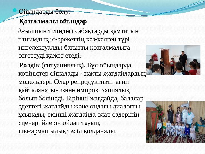  Ойындарды бөлу: Қозғалмалы ойындар Ағылшын тіліндегі сабақтарды қамтитын танымдық іс-әрекеттің кез-келген түрі инте