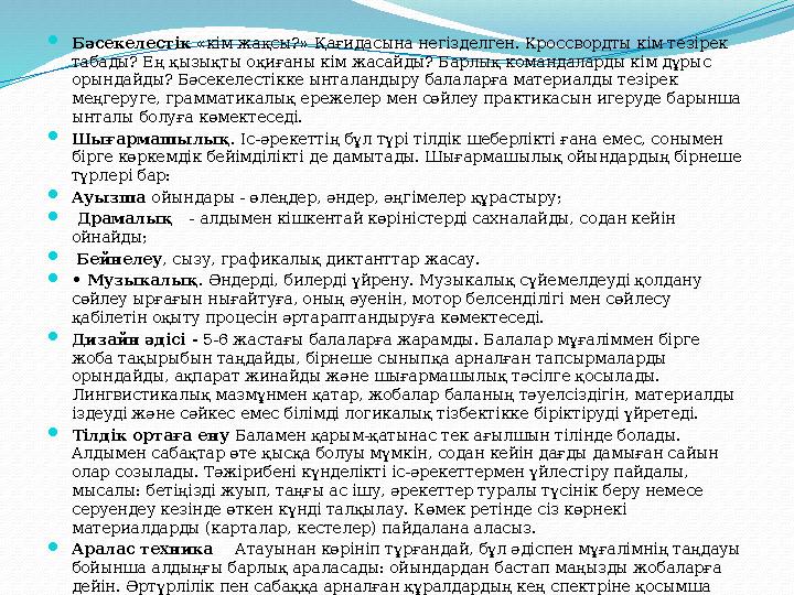  Бәсекелестік «кім жақсы?» Қағидасына негізделген. Кроссвордты кім тезірек табады? Ең қызықты оқиғаны кім жасайды? Барлық ком