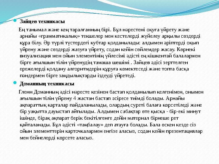  Зайцев техникасы Ең танымал және кең таралғанның бірі. Бұл нәрестені оқуға үйрету және арнайы «грамматикалық» текшелер м