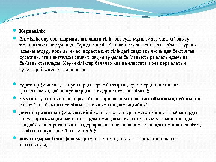  Көрнекілік  Еліміздің оқу орындарында ағылшын тілін оқытуда мұғалімдер тікелей оқыту технологиясына сүйенеді. Бұл дегеніміз,