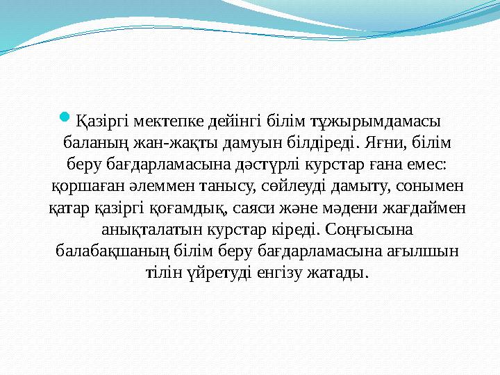  Қазіргі мектепке дейінгі білім тұжырымдамасы баланың жан-жақты дамуын білдіреді. Яғни, білім беру бағдарламасына дәстүрлі ку