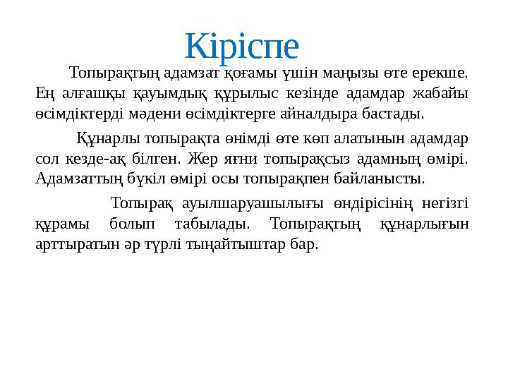 Топырақтың адамзат қоғамы үшін маңызы өте ерекше. Ең алғашқы қауымдық құрылыс кезінде адамдар жабайы өсімдіктерд