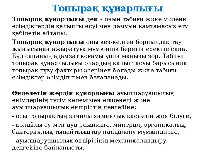 Топырақ құнарлығы деп - оның табиғи және мәдени өсімдіктердің қалыпты өсуі мен дамуын қамтамасыз ету қабілетін айтады. Топыр