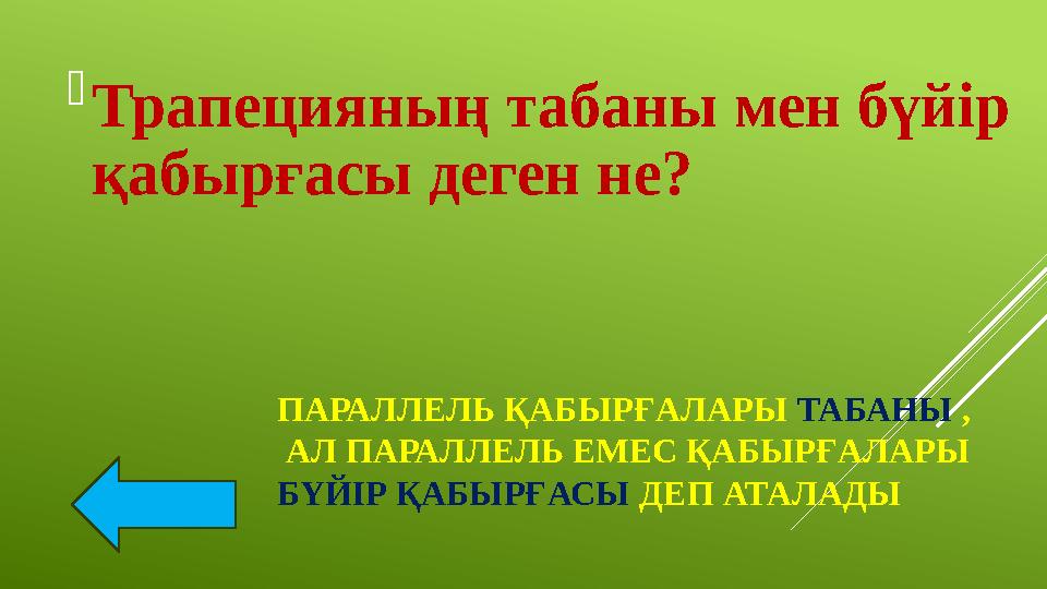 ПАРАЛЛЕЛЬ ҚАБЫРҒАЛАРЫ ТАБАНЫ , АЛ ПАРАЛЛЕЛЬ ЕМЕС ҚАБЫРҒАЛАРЫ БҮЙІР ҚАБЫРҒАСЫ ДЕП АТАЛАДЫ Трапецияның табаны мен бүйір қаб