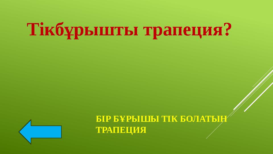 БІР БҰРЫШЫ ТІК БОЛАТЫН ТРАПЕЦИЯТікбұрышты трапеция?