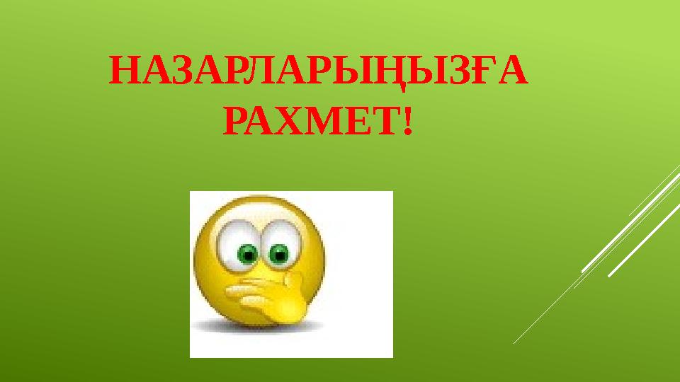 НАЗАРЛАРЫҢЫЗҒА РАХМЕТ!