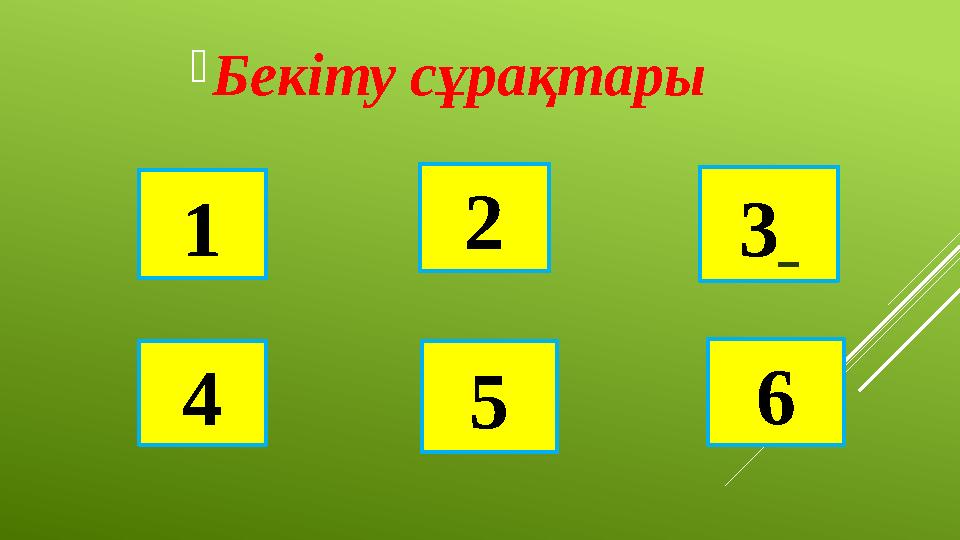  Бекіту сұрақтары 1 2 3 4 5 6