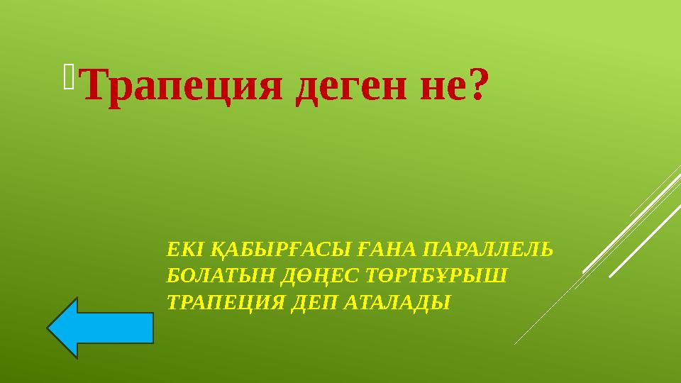 ЕКІ ҚАБЫРҒАСЫ ҒАНА ПАРАЛЛЕЛЬ БОЛАТЫН ДӨҢЕС ТӨРТБҰРЫШ ТРАПЕЦИЯ ДЕП АТАЛАДЫ Трапеция деген не?