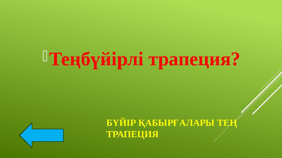 БҮЙІР ҚАБЫРҒАЛАРЫ ТЕҢ ТРАПЕЦИЯ Теңбүйірлі трапеция?