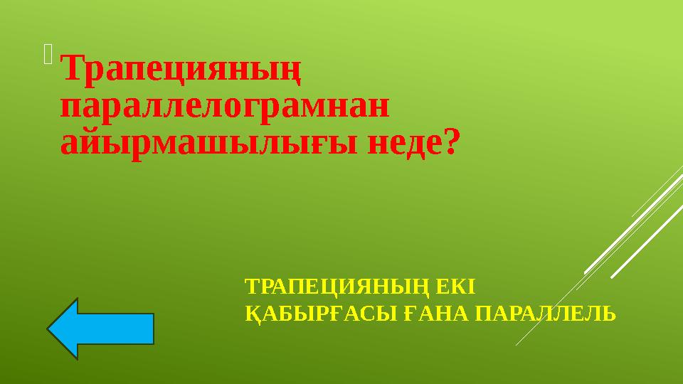 ТРАПЕЦИЯНЫҢ ЕКІ ҚАБЫРҒАСЫ ҒАНА ПАРАЛЛЕЛЬ Трапецияның параллелограмнан айырмашылығы неде?