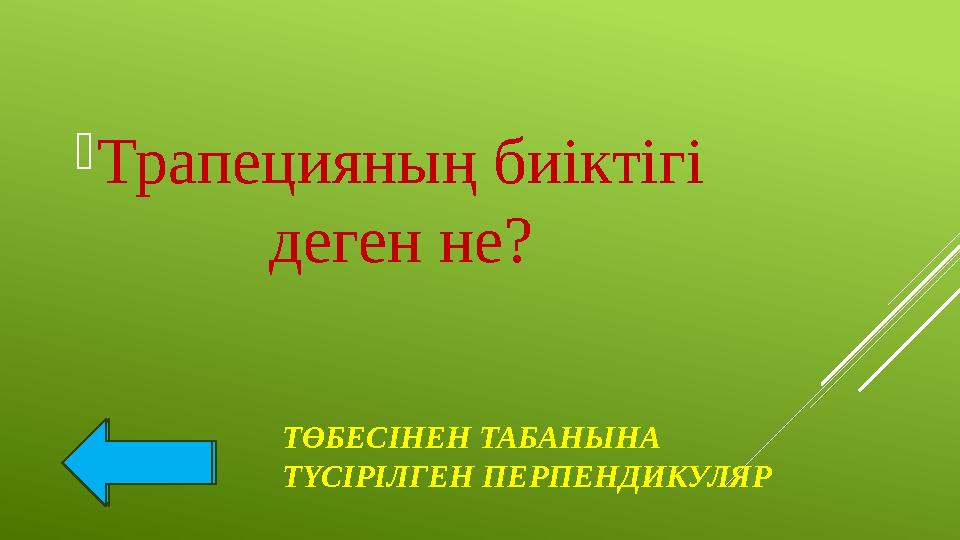 ТӨБЕСІНЕН ТАБАНЫНА ТҮСІРІЛГЕН ПЕРПЕНДИКУЛЯР Трапецияның биіктігі деген не?