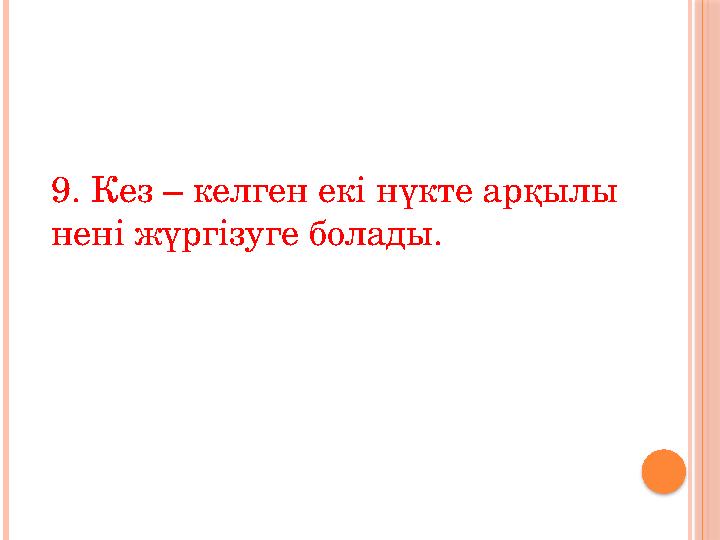 9. Кез – келген екі нүкте арқылы нені жүргізуге болады.