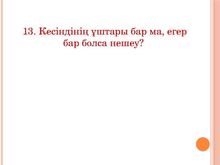 13. Кесіндінің ұштары бар ма, егер бар болса нешеу?