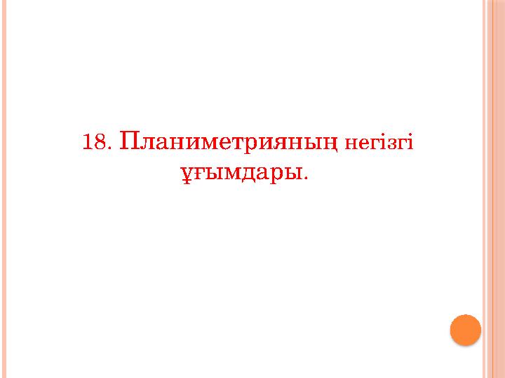 18. Планиметрияның негізгі ұғымдары .