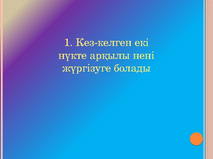 1. Кез-келген екі нүкте арқылы нені жүргізуге болады